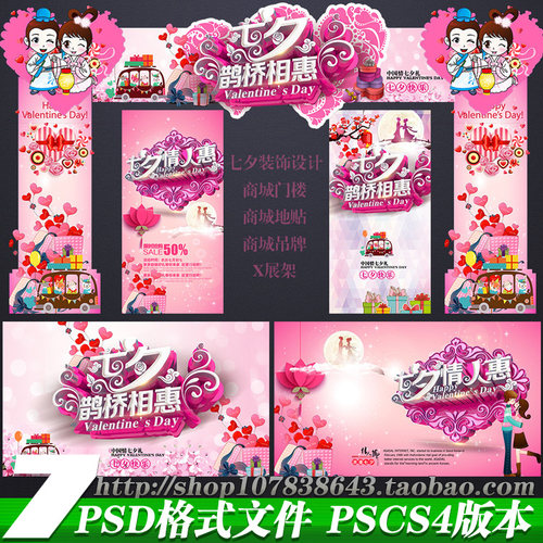 七夕情人节门楼吊牌地贴x展架舞台背景展板装饰布置psd模板素材