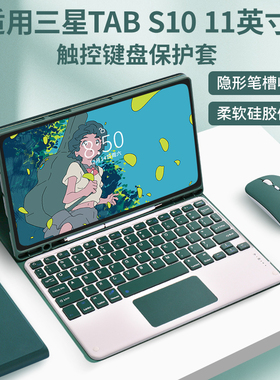适用三星Galaxy Tab S10 lite平板电脑键盘蓝牙保护套S10 FE套11英寸充电鼠标l触控笔槽皮套全包防摔办公外壳