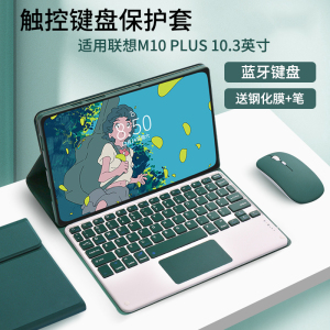 适用联想M10 FHD PLUS保护套带蓝牙键盘触摸鼠标M10plus增强版平板电 脑10.3英寸TB-X616M全包软壳TB-X606F/M