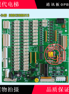 上海现代电梯轿厢通讯板/OPB-340/280C288H13指令板/全新原装