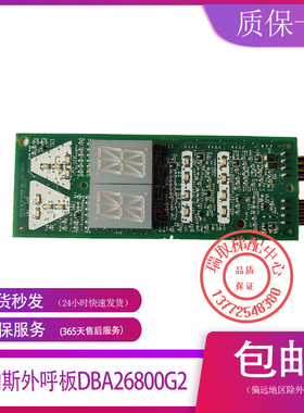 DAA/DBA26800G2奥的斯电梯外呼显示面板原装全新
