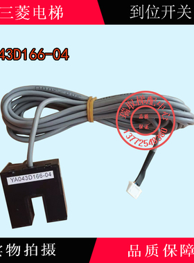 三菱电梯到位开关 YA043D166-04 门机光电开关 /电梯配件