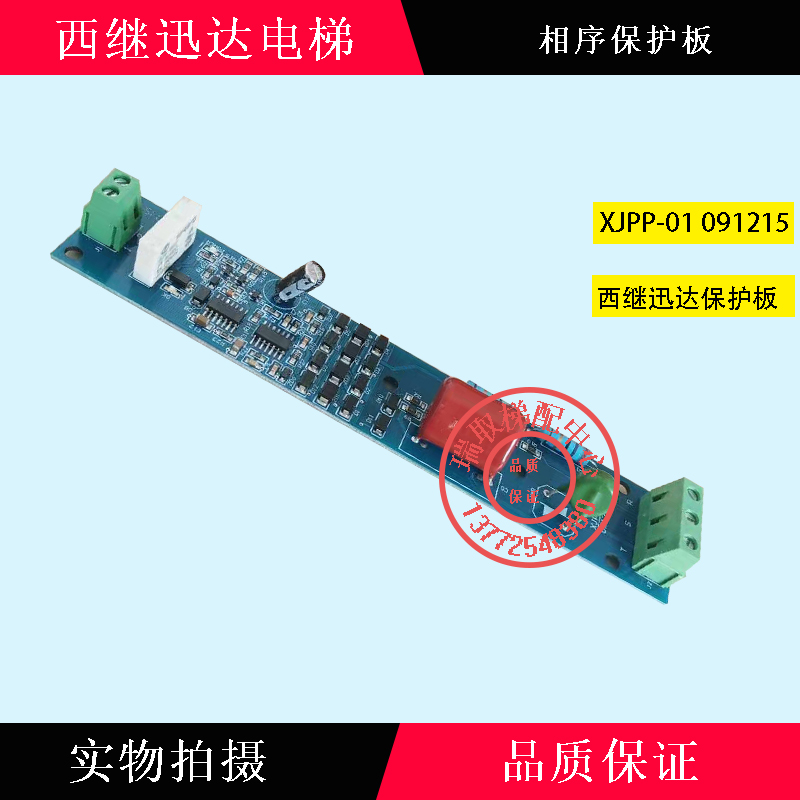 西继迅达相序保护板/XJPP-01/091215相序继电器电梯配件/正品现货