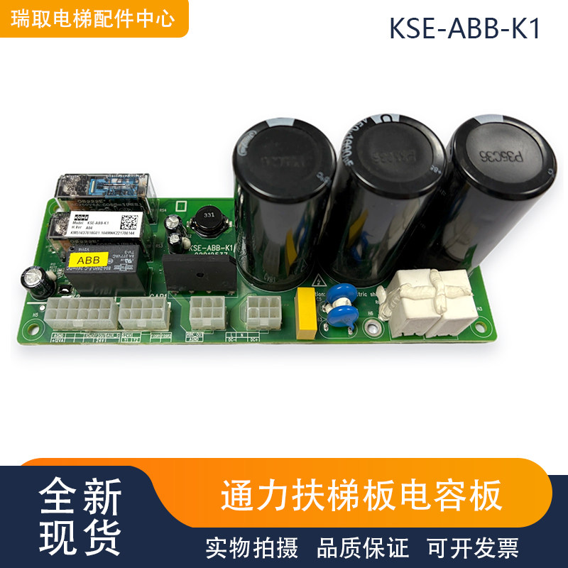 通力电梯配件KSE-ABB-K1通力扶梯板电容板KM51437018G01原装现货