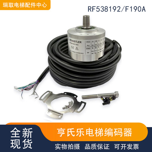RF538192/F190A现代/宁波欣达电梯用HENGSTLER亨士乐编码器全新