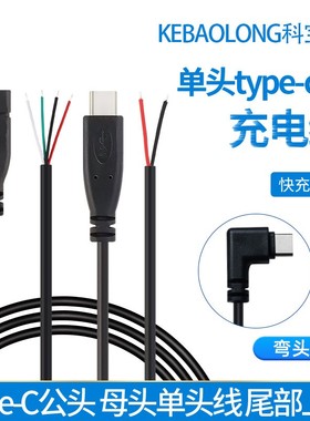 TYPE-C单头线焊接tpc公头线2芯电源延长线usb-c口母头4芯数据线