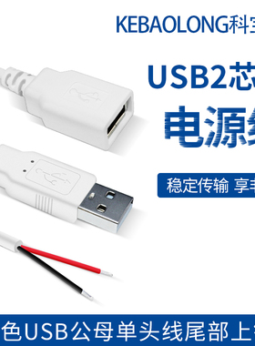白色USB公母头线单头usb母头2芯电源线风扇灯带充电连接线0.15米