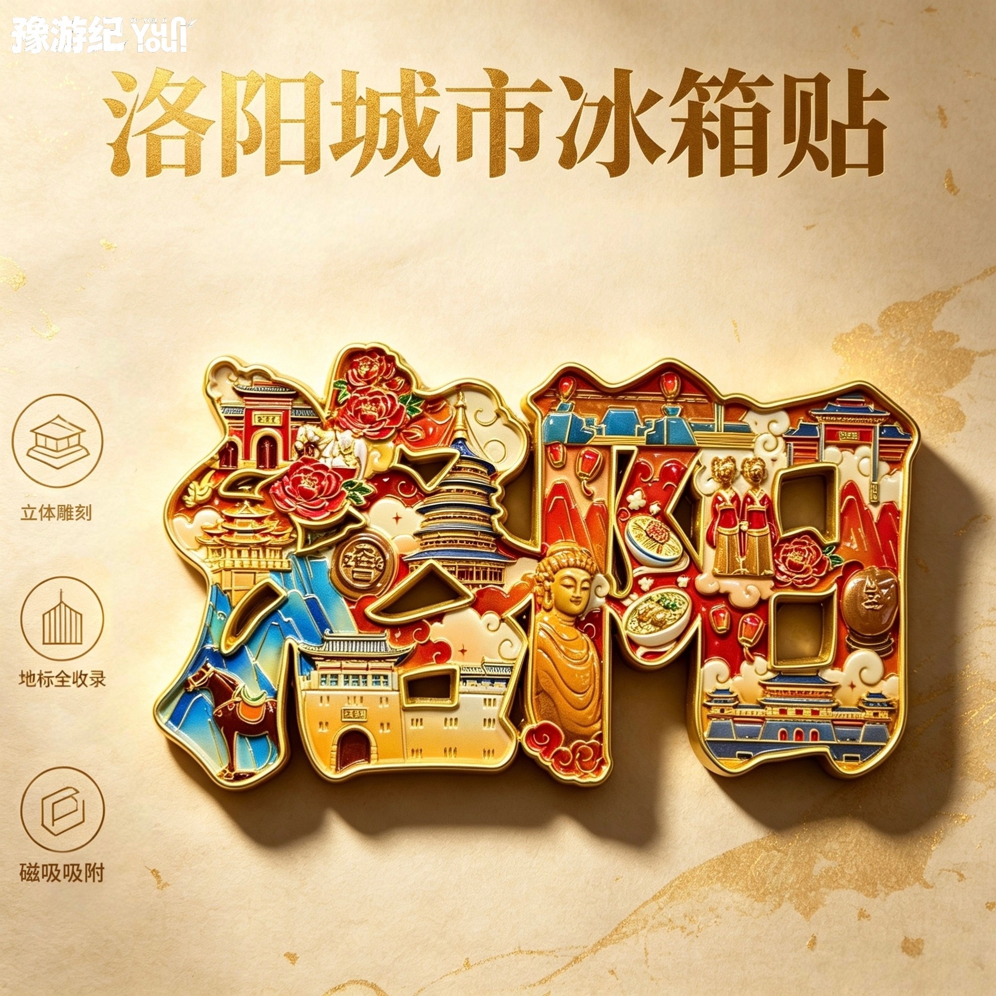 豫游纪洛阳城市地标冰箱贴河南开封文创装饰贴立体雕刻旅游纪念品