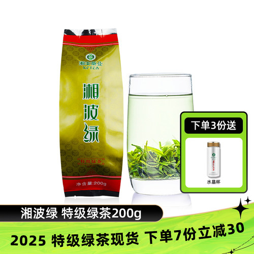 湘丰金井2025春茶特级绿茶200g