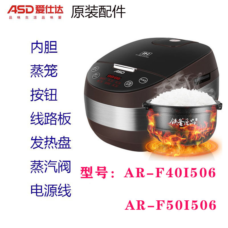 爱仕达电饭煲原厂配件AR-40I506/50I506内锅电路板蒸笼电源线按钮