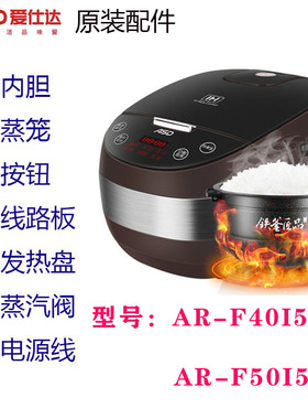 爱仕达电饭煲原厂配件AR-40I506/50I506内锅电路板蒸笼电源线按钮