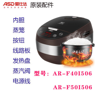 爱仕达电饭煲原厂配件AR 50I506内锅电路板蒸笼电源线按钮 40I506