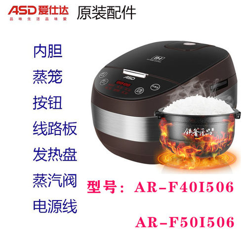爱仕达电饭煲原厂配件AR-40I506/50I506内锅电路板蒸笼电源线按钮