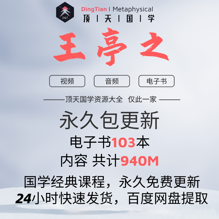 王亭之国学课程电子书学习文档资料市面精品教程合集全部速发 商务/设计服务 设计素材/源文件 原图主图