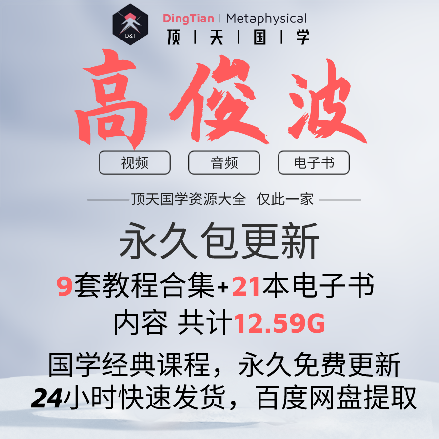 高俊波国学音频 视频课程学习文档资料市面精品教程合集全部速发