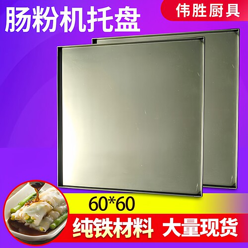 60x60加厚包边河口纯铁肠粉托盘