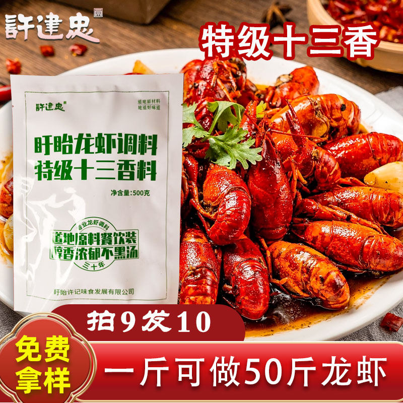 许建忠小龙虾调料盱眙十三香小龙虾调料麻辣小龙虾调料商用十三香