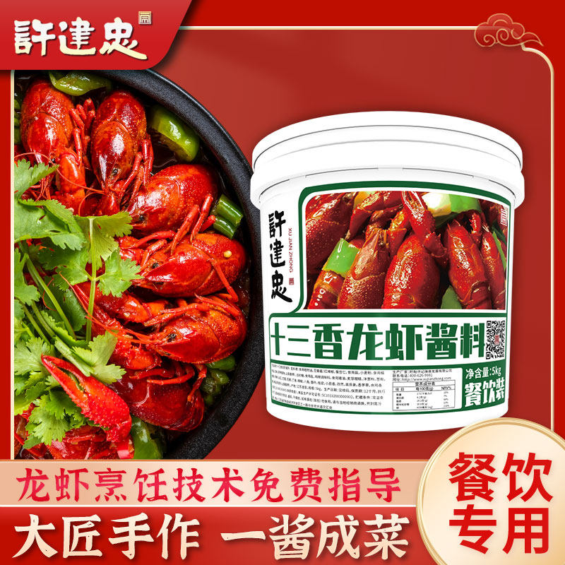 盱眙十三香龙虾料许建忠麻辣小龙虾调料海鲜炒料浓香型批发5kg
