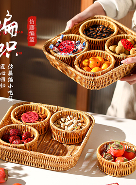 零食摆放水果盘家用客厅茶几糖果茶点心托盘分格藤编水果篮干果盒