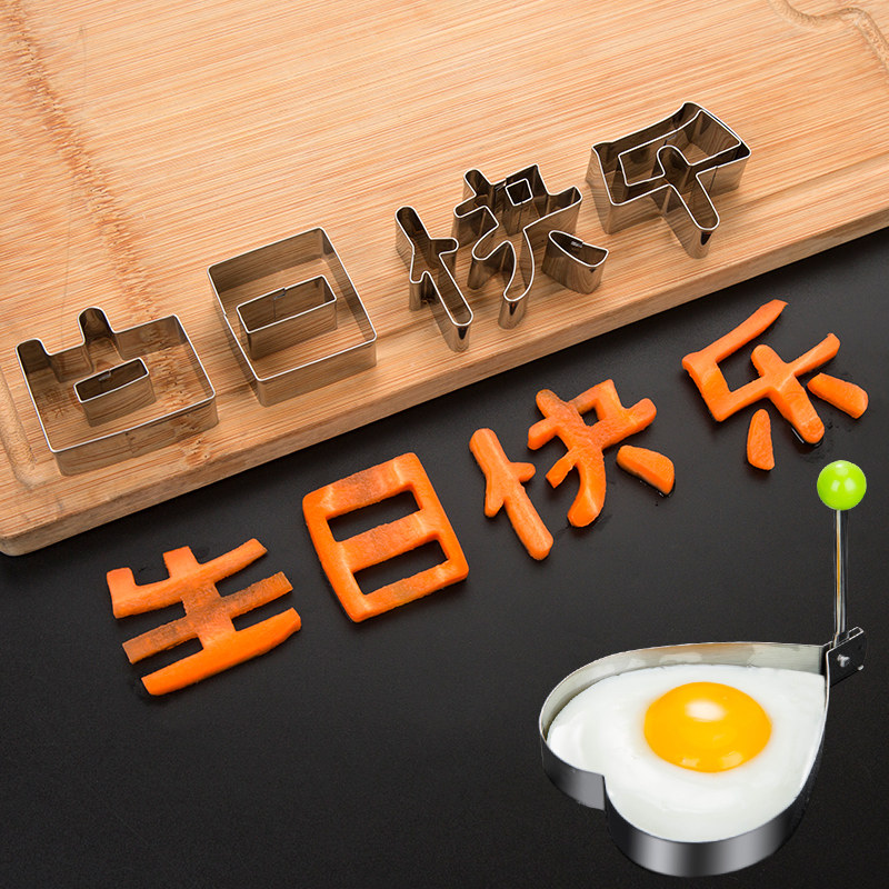 生日快乐刻字模具家用胡萝卜蔬菜手写印字造型字体几何爱心形切模