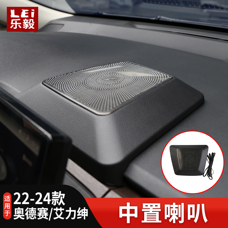 奥德赛艾力绅中置喇叭优化音质
