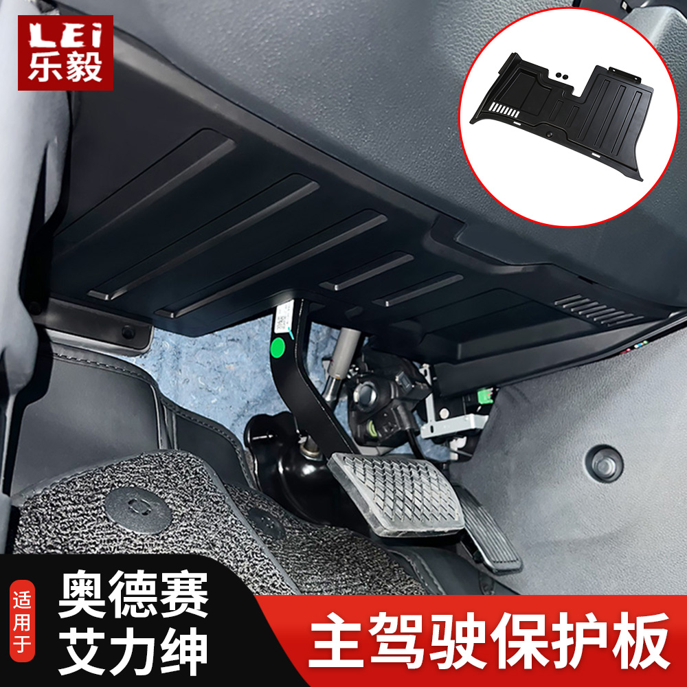 奥德赛艾力绅主驾驶防踢板隔板