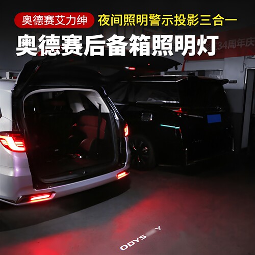 22-26款奥德赛尾门照明灯22款艾力绅混动后备箱投影灯警示灯改装 - 封面