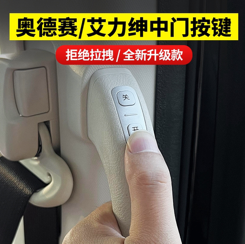 奥德赛艾力绅中门开关按键改装