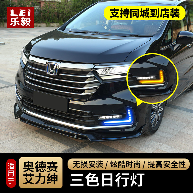 适用22-26款奥德赛日行灯艾力绅混动LED转向日间行车灯前雾灯改装