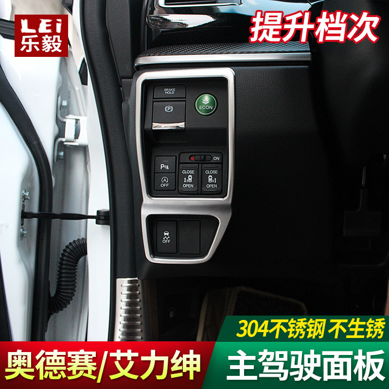 适用19款艾力绅自动门开关奥德赛混动主驾控制面板装饰框内饰改装