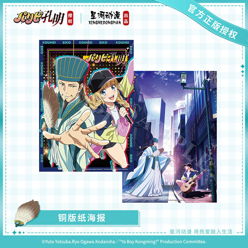 星河动漫 正版 派对浪客诸葛孔明 铜版纸海报  动漫周边