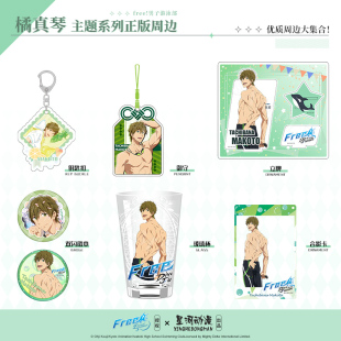 free 抱枕 男子游泳部 徽章 立牌动漫周边合集 橘真琴 星河动漫