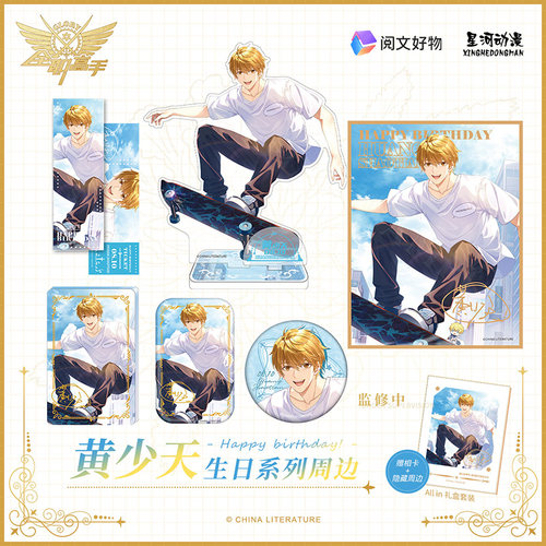 星河动漫 全职高手  黄少天 ONEDAY系列 生日周边 徽章 立牌 色纸