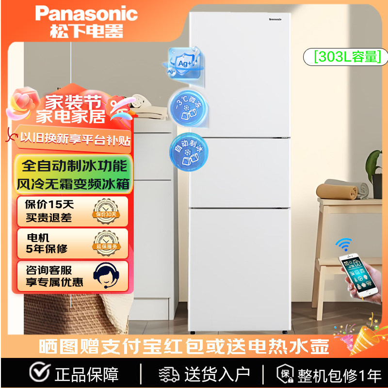 PANASONIC NR-JS30AX1-W/XC30A2A松下三门无霜冰箱300L 自动制冰