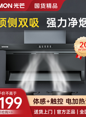 光芒(GOMON)CXW-280-GQ02顶侧双吸20立方自清洗七字挥手智控烟机
