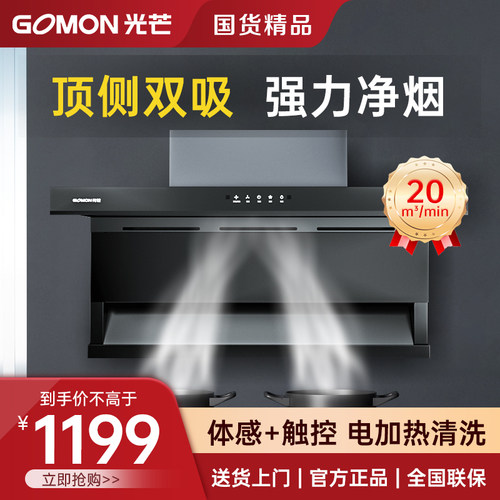 光芒(GOMON)CXW-280-GQ02顶侧双吸20立方自清洗七字挥手智控烟机