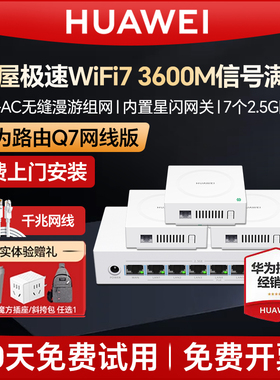 【免费上门安装】华为Q7子母路由器千兆端口ap面板家用全屋无线wifi7大户型poe子母路由器mesh覆盖别墅ac