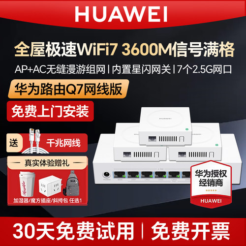 华为全屋wifi7路由器mesh组网Q7