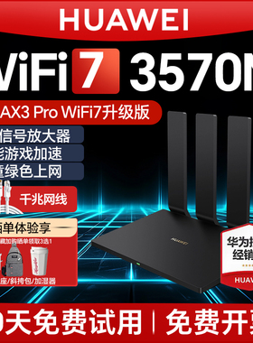 华为WiFi7无线路由器ax3pro升级版千兆端口家用高速大户型全屋3600M无线WiFi双频光纤学生宿舍漏油器wifi7