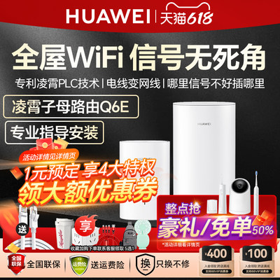 华为凌霄子母路由器Q6E全屋wifi