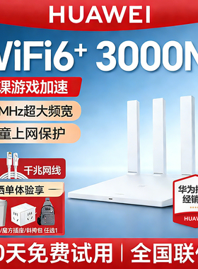 【3年质保】华为WiFi6无线路由器AX3Pro高配版家用千兆高速全屋覆盖大户型 全千兆端口wifi穿墙王AX3000