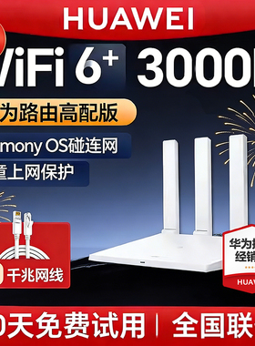 华为路由器ax3000家用千兆端口大户型5G双频高速无线信号放大器全屋覆盖wifi6路由大功率光纤旗舰正品AX3pro
