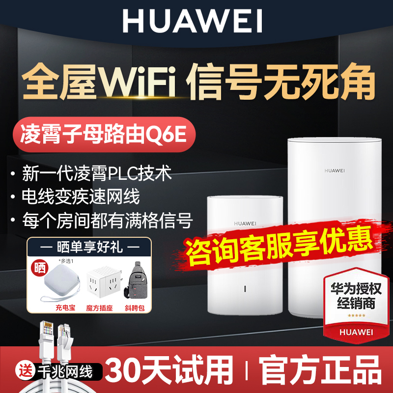 华为Q6E凌霄子母路由器家用全屋wifi别墅光纤家用企业双频mesh高速电力猫版网线wifi5大户型穿墙 网络设备/网络相关 全屋覆盖路由器 原图主图