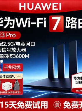 华为BE3Pro千兆WiFi7路由器2025新款 2.5G网口真千兆穿墙王全屋覆盖大平层无线高速双频光纤接入 Mesh组网