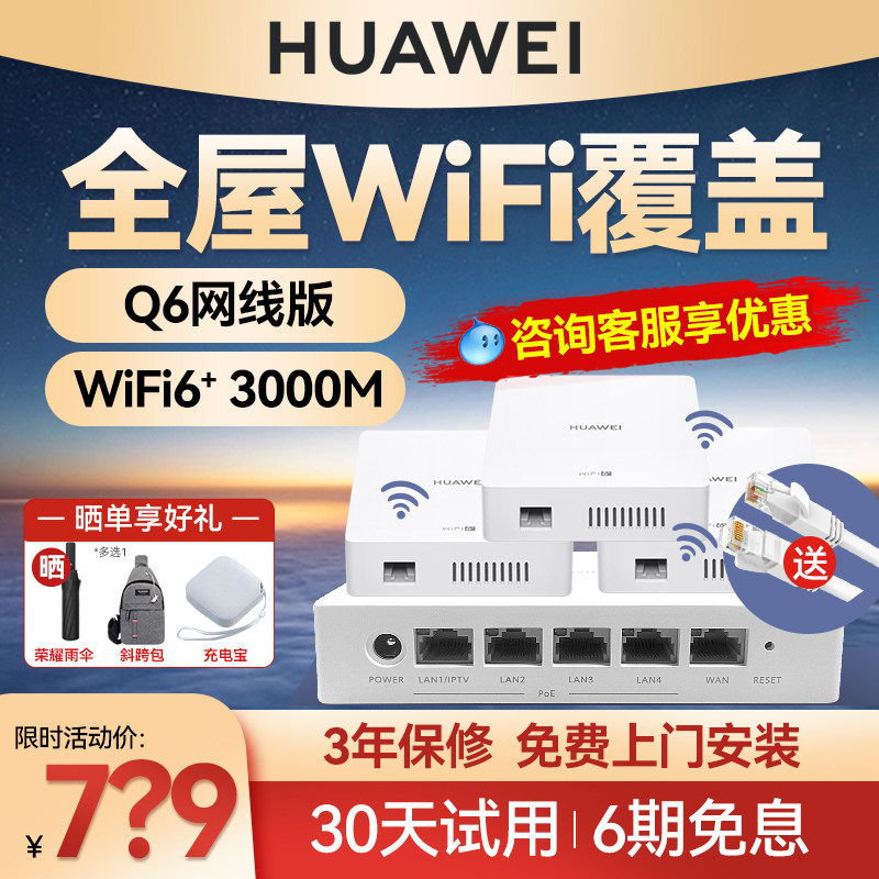 【免费上门安装】华为H6路由器千兆端口ap面板家用全屋无线wifi6大户型poe电力线Q6子母路由器mesh覆盖别墅ac怎么样,好用不?