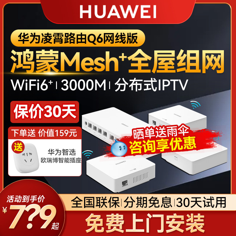 华为路由器q6网线版千兆端口ap面板家用全屋覆盖无线wifi6路由器大户型别墅poe电力线华为H6子母路由mesh组网怎么看?