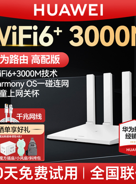 【当天发】华为WiFi6+无线路由器AX3Pro高配版家用高速全屋覆盖大户型全千兆端口穿墙王光纤路由wifi7路由器