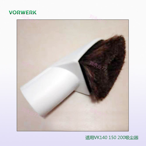 正品马毛刷VK150棕毛刷家具扫尘刷VK200配件耗材适用福维克吸尘器