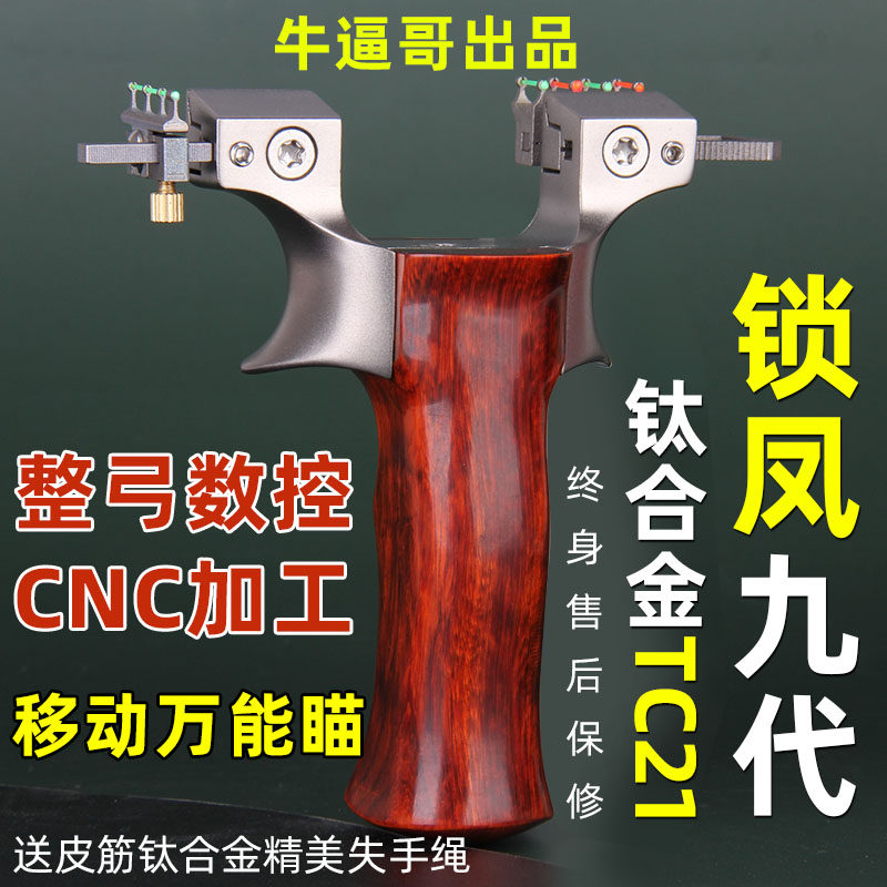 钛合金tc21快压锁凤9九代免绑扁皮弹弓大威力户外紫光檀紫檀实木