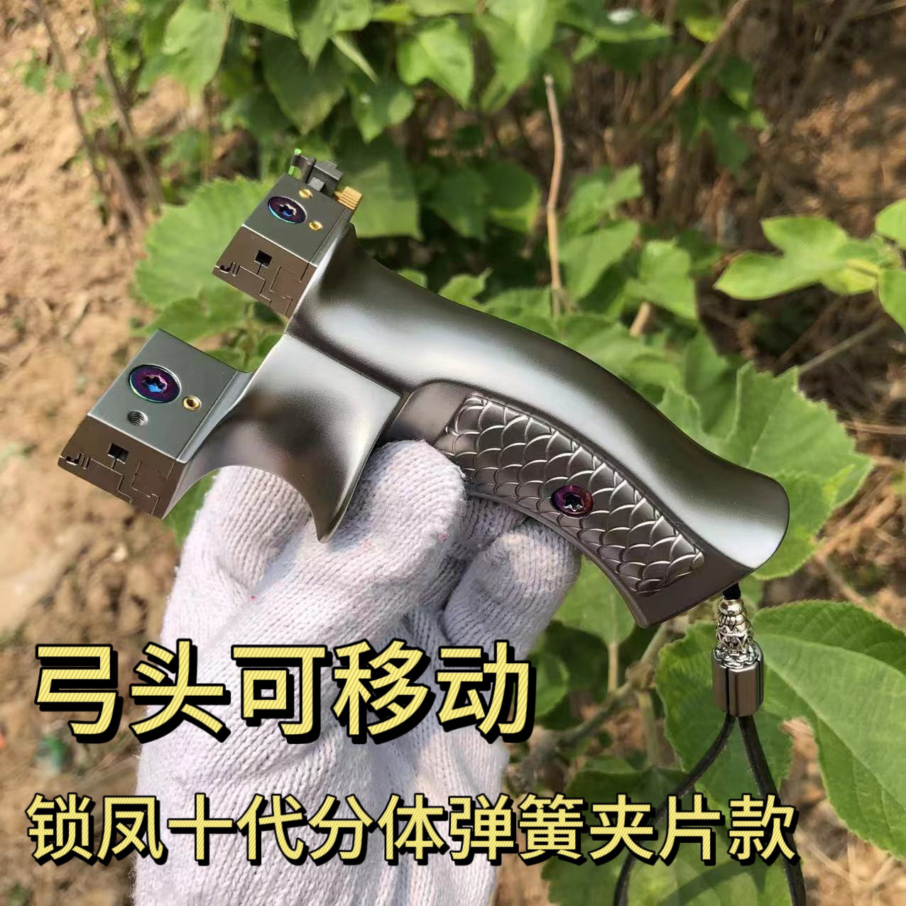锁凤十代分体弹簧夹片全钛合金龙弹弓/飞镖/射击/射